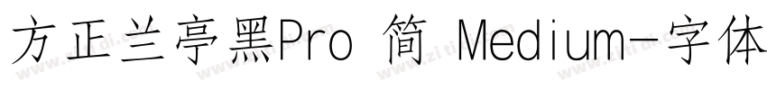 方正兰亭黑Pro 简 Medium字体转换